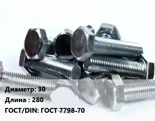 Болт 30х280 ГОСТ 7798-70